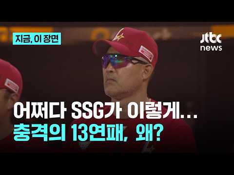 '탱크데이 저주?' SSG 충격의 13연패...구단 역대 최다 연패 불명예｜지금 이 장면