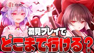 ゆっくり実況者なら初見の東方原作でもクリアまで行ける説！？検証してみた！！【東方紅魔郷 New Classic】