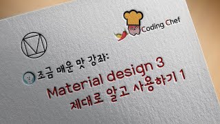 Download the video "[Flutter / 플러터] Material design 3 제대로 알고 사용하기1"