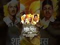 Shaheed Diwas Status Shaheed Diwas Status 4k Full Screen 23 March Shaheed Diwas Bhagatsingh