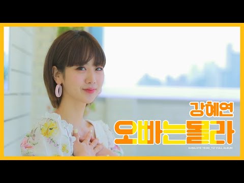 강혜연 (Kang Hyeyeon) _ 오빠는 몰라 official video