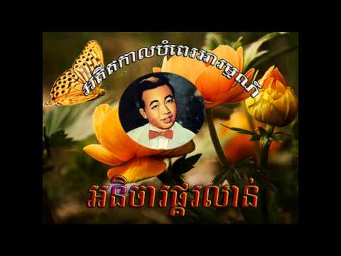 A ni cha phkor lorn - អនិច្វាផ្គរលាន់ - sin sisamuth  |  Sin Sisamuth old song | Sin sisamuth song