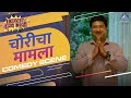 काय मैडम चॉइस आहे तुमचा Choricha Mamla Movie Jitendra Joshi He