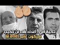 تحية لأبي ، أعدك بأنك لن تخيب ، سيكون عام 2021 لنا / hommage à mon papa,2021 sera à nous tous