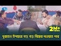 Bhai Prochur Dawat Khay ভাই প্রচুর দাওয়াত খায় Afran Nisho 