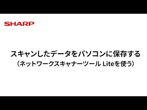 スキャンしたデータをパソコンに保存する（ネットワークスキャナツール Liteを使う）