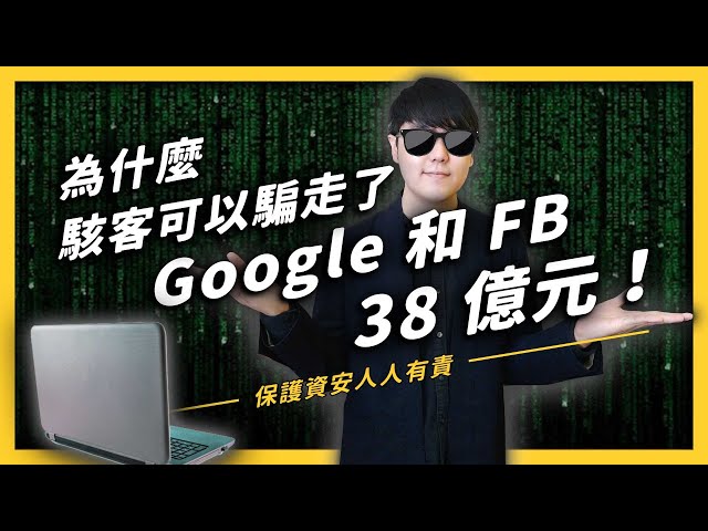 連 Google 都被駭！你還敢說自己很安全？自己的資安自己顧！| 志祺七七