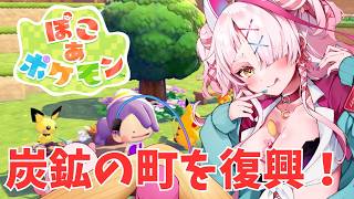 炭鉱の町を復興したいね！！初見ぽこあ！　＃switch2　#ぽこあぽけもん 　＃初見プレイ　＃実況プレイ