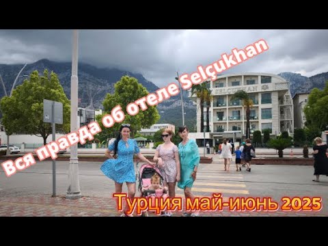 Selcukhan Hotel 2025 честный обзор-Турция Бельдиби/Revisión honesta /Honest review-Turkey Beldibi