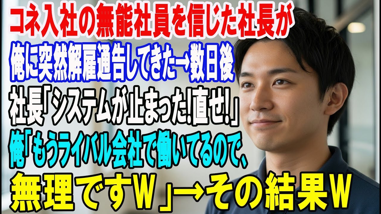 【朗読スカッと人気動画まとめ】わがままなコネ入社の無能社員を信じて俺に退職を告げた社長→数日?