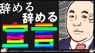 【保守党】百田尚樹代表の辞める辞める政治が保守党を滅ぼす【切り抜き】