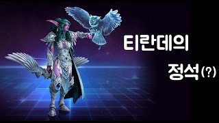 티란데의 정석(?)