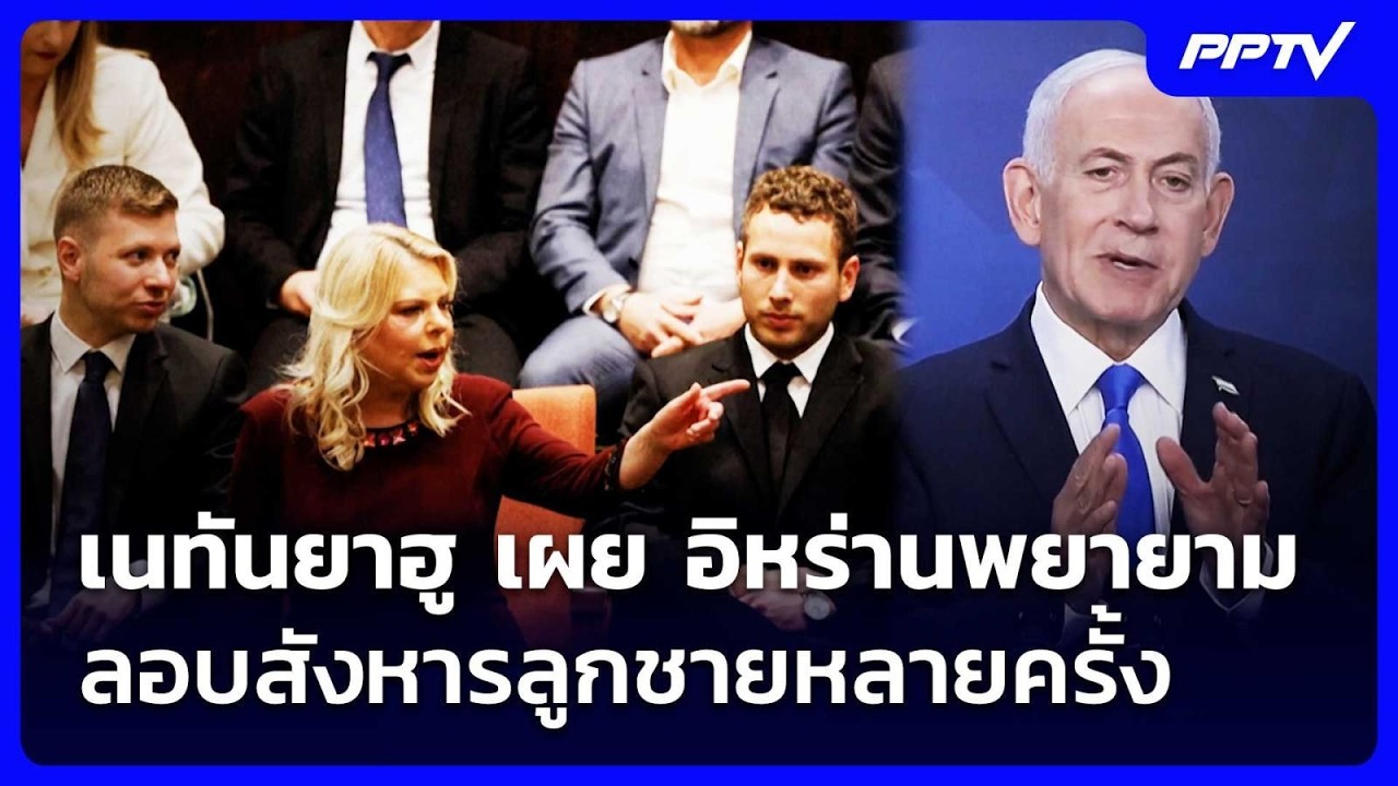 เนทันยาฮู เผย อิหร่านพยายามลอบสังหารลูกชายหลายคร