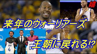 NBA　ウォーリアーズ　来シーズン優勝候補？