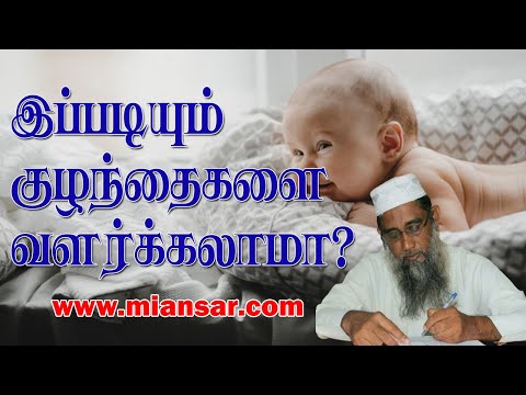 இப்படியும் குழந்தைகளை வளர்க்கலாமா? 