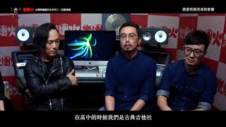 【台灣樂團編年史-樂團火系列二02】回聲樂團 專訪