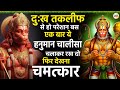 दुःख तकलीफ से हो परेशान बस एक बार ये हन�