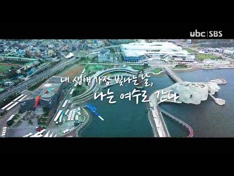 [테마스페셜] 내 생애 가장 빛나는 날, 나는 여수로 간다