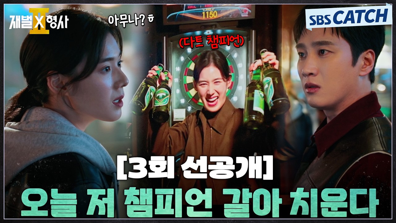 [3회 선공개] "오늘 저 챔피언 갈아 치운다" 안보현X정은채, 승부욕에 미치면 생기는 일! #재벌X형사2 #SBSCatc