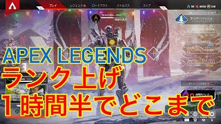 [APEX LEGENDS] ランク上げ！1時間半でどこまで！