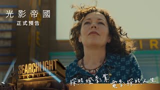 探照燈影業《光影帝國》3月3日(五) 大銀幕限量上映