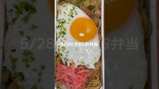 焼きそば　目玉焼き　#お弁当 #お弁当記録 #作り置き #旦那弁当 #お弁当詰め方