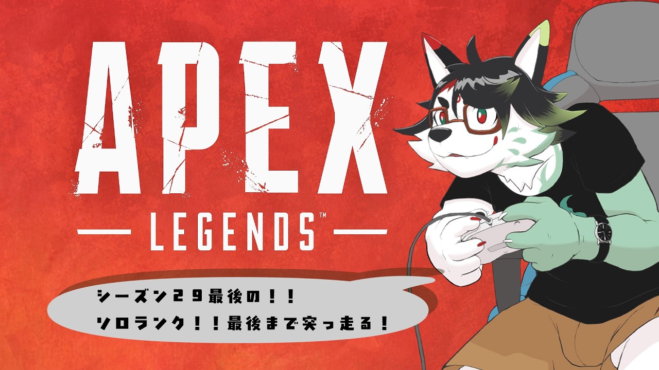 【APEX/ソロランク】シーズン29最後の（配信では！）ソロランク！！！【唄狛 潮/Vtuber】