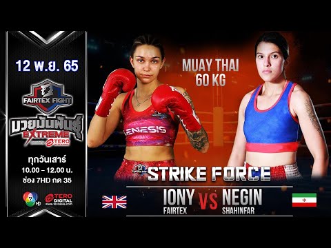 Iony Fairtex VS Negin | Muay Thai | #Fairtexfight Muaythai EXTREME (November 12, 2022)
