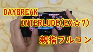 【アイナナ親指プレイ】DAYBREAK INTERLUDEフルコン【手元動画】