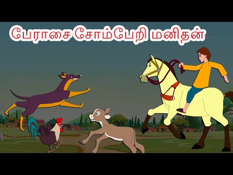 பேராசை சோம்பேறி மனிதன் - Greedy lazy man - Tamil Stories - Tamil fairy tales moral stories