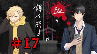 血のチョコレートは誰を狩る #17【新クトゥルフ神話TRPG 実卓リプレイ】