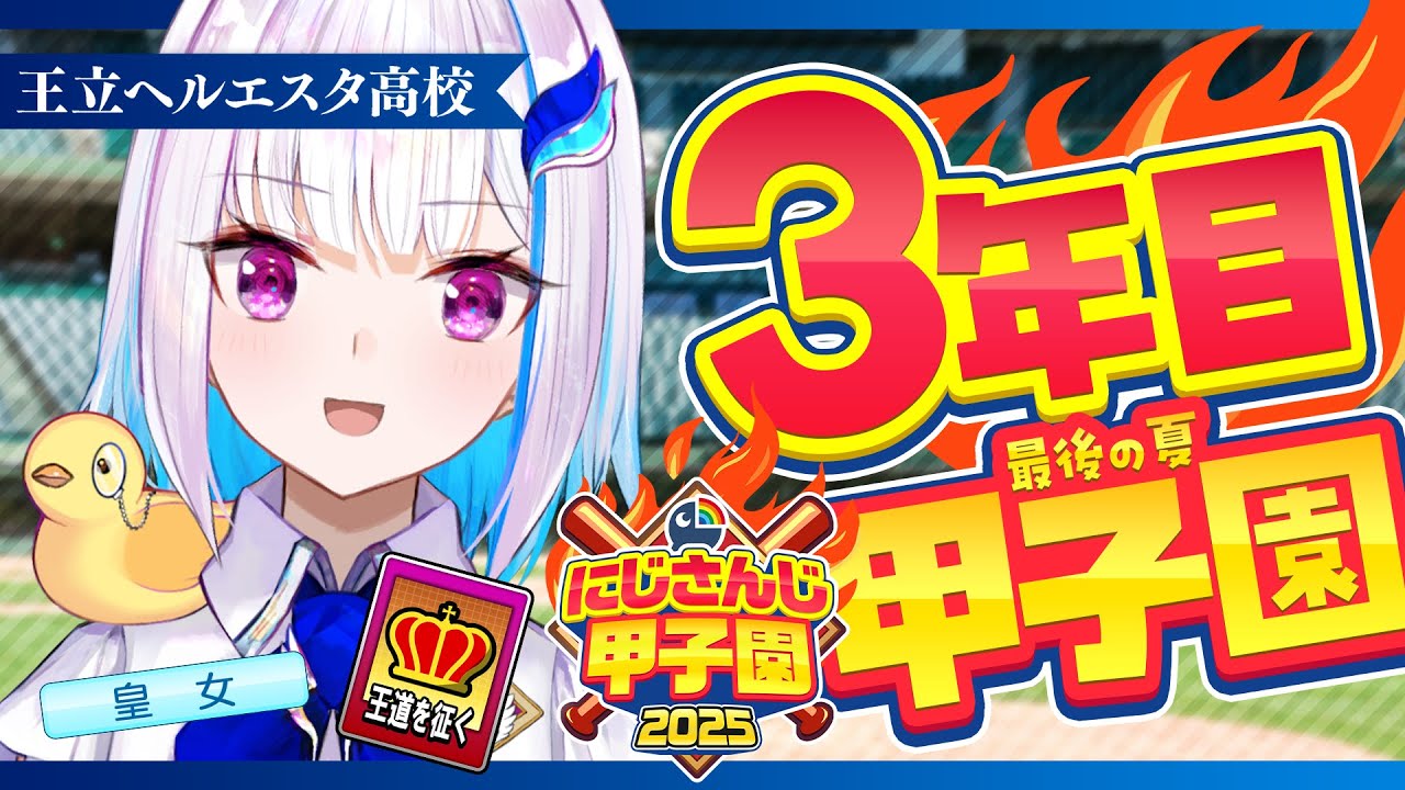 【#にじ甲2025】王立ヘルエスタ高校2025、邪道を征く！？ 三年目・夏甲子園編【にじさんじ/リゼ・ヘルエスタ】