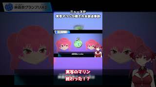 【トモコレ】ニュースで実写マリンが晒される放送事故#宝鐘マリン #ホロライブ #トモコレ