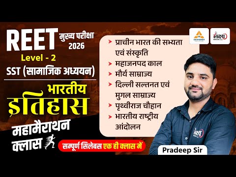 REET Mains Level 2 SST: Indian History Marathon Class | 3rd Grade SST Indian History | Pradeep Sir