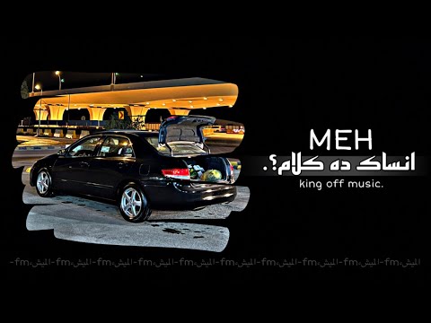 انساك ده كلام | #اغاني_مصرية 2025 “ مسرع