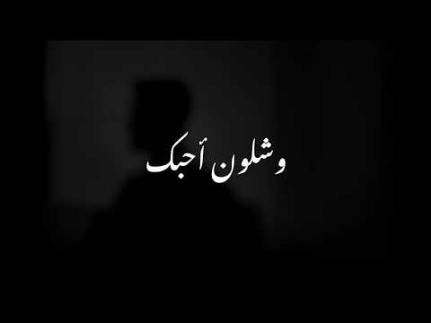 وشلون احبك شاكر
