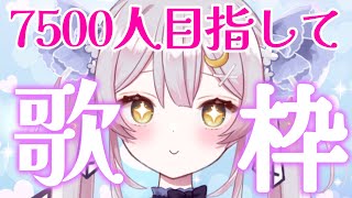 【 歌枠 】7500人ありがとう!!感謝のリクエストタイム!いっぱい歌っていきます♪【#月城ティータイム 】