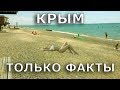 Крым без цензуры: живые факты ломящихся пляжей!!! 07.07.14 