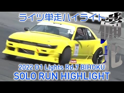 D1 Lights Rd7 BIHOKU(備北ハイランドサーキット)2022 単走ハイライト動画