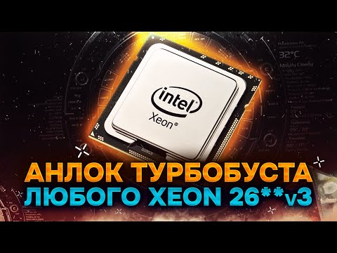 ⚡️Анлок турбобуста любого процессора XEON 26**-v3 ⚡️