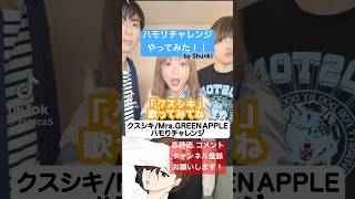 Rabbit Cat 【ラビットキャット】様 @rabica5 のハモリチャレンジやってみた！！ #shorts  #歌ってみた #cover   #クスシキ #ミセスグリーンアップル