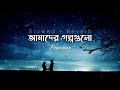Amader Golpo Gulo Behaya Slowed Reverb আমাদের গল্পগুলো বেহায�