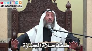 1014 - صفة صلاة الجنازة - عثمان الخميس - دليل الطالب