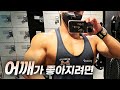 안정적인 어깨 보완 (feat. 삼대오백)