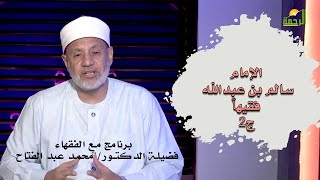 الإمام سالم بن عبدالله فقيهاً ج2  برنامج مع الفقهاء فضيلة الدكتور محمد عبدالفتاح