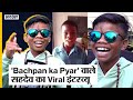 Bachpan Ka Pyar Wale Sahdev's new song, see Sahdev's latest style | Dibang | Exclusive Uncut