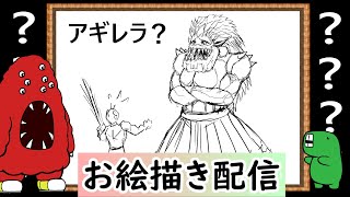 【LIVE】私の知らなそうなクリーチャーを教えてください。イメージだけで描いてみせます！という企画です