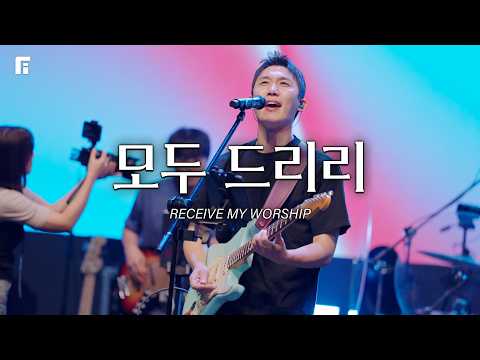 모두 드리리 / ALL TO YOU - 피아워십