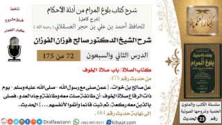 72 من 175 /شرح بلوغ المرام/الصلاة/صلاة الخوف/صالح الفوزان/الحديث/كبار العلماء image