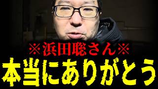 【緊急速報】NHK党の浜田聡さん、本当にありがとう。兵庫の件に関して事態が急展開を迎えました　【新田哲史 奥谷委員長 斎藤元彦 兵庫 百条委員会】